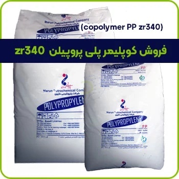 فروش کوپلیمر پلی پروپیلن zr340