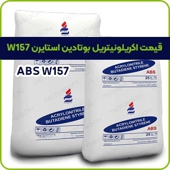 قیمت مواد اکریلونیتریل استایرن W157