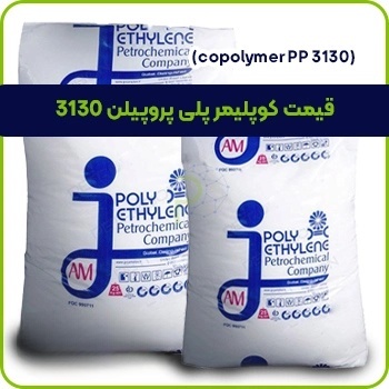 قیمت مواد کوپلیمر پلی پروپیلن 3130