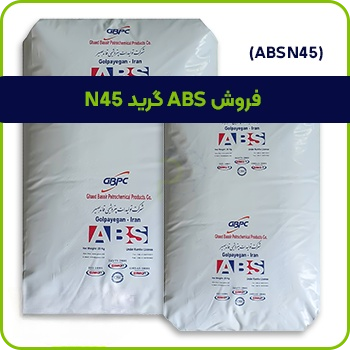 مواد ABS N45