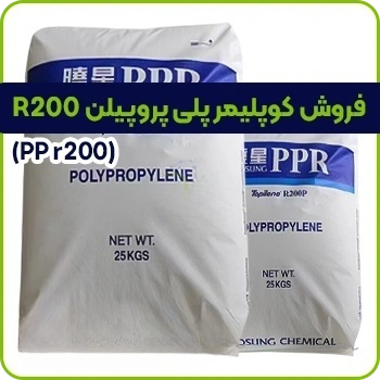 مواد پلی پروپیلن R200