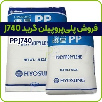 مواد پلی پروپیلن j740