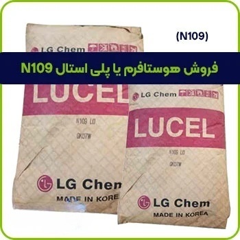 هوستافرم N109
