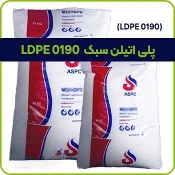 پلی اتیلن سبک LDPE 0190