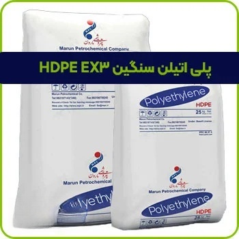 پلی اتیلن سنگین HDPE EX3