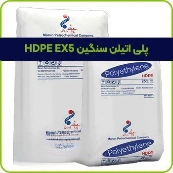 پلی اتیلن سنگین HDPE EX5