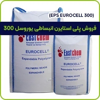 پلی استایرن انبساطی یوروسل 300