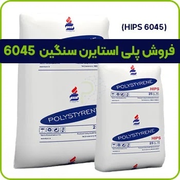 پلی استایرن سنگین 6045