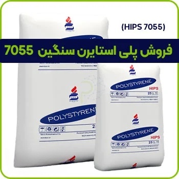 پلی استایرن سنگین 7055