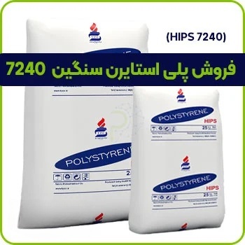 پلی استایرن سنگین 7240