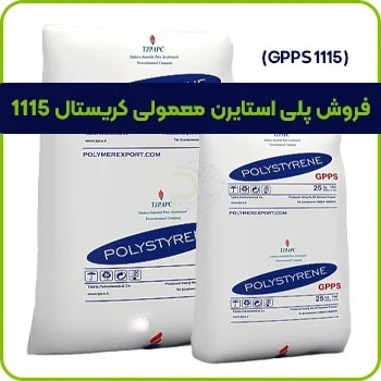 پلی استایرن معمولی کریستال 1115