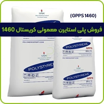 پلی استایرن معمولی کریستال 1460