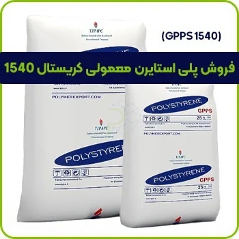 پلی استایرن معمولی کریستال 1540