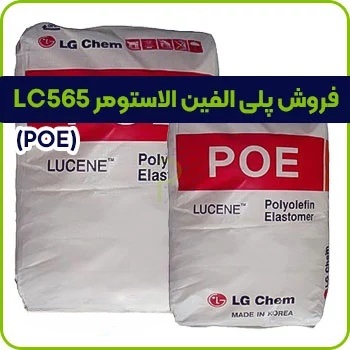 پلی الفین الاستومر LC565