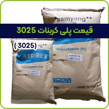 پلی کربنات 3025
