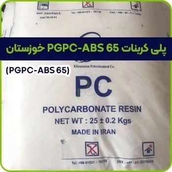 پلی کربنات PGPC ABS 65 خوزستان