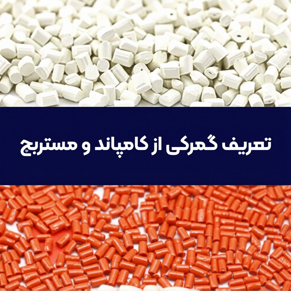 تعریف گمرکی از کامپاند و مستربچ