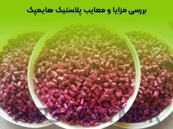 بررسی مزایا و معایب پلاستیک هایمپک