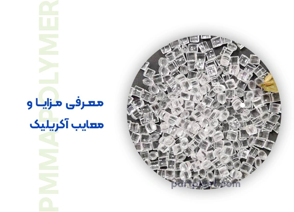 معرفی مزایا و معایب اکریلیک