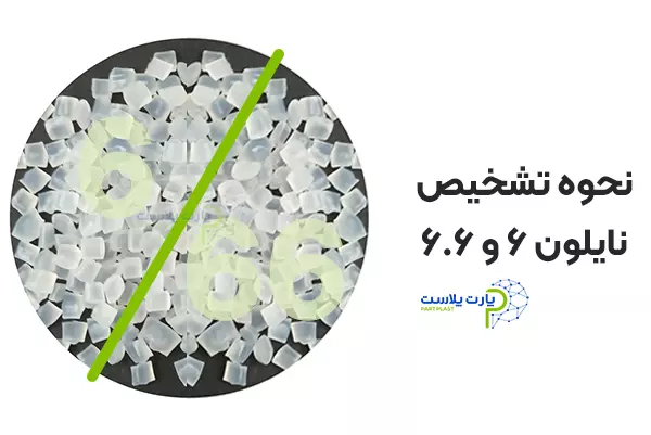 نحوه تشخیص نایلون یا PA 6 و PA66