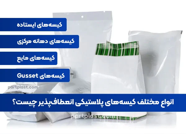 انواع مختلف کیسه های پلاستیکی انعطاف پذیر چیست؟