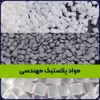 مواد پلاستیک مهندسی چیست؟ معرفی انواع و کاربرد ها