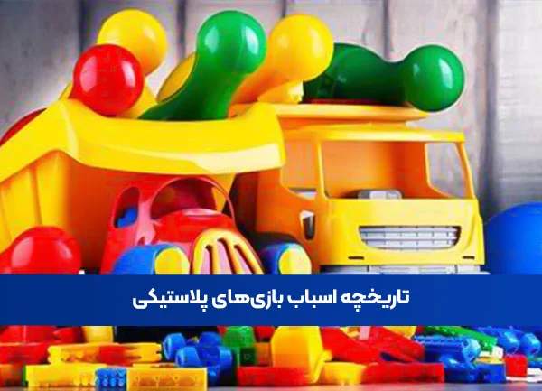 تاریخچه اسباب بازی‌های پلاستیکی