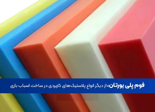 فوم پلی یورتان از پلاستیک ها کاربردی در ساخت اسباب ایزی