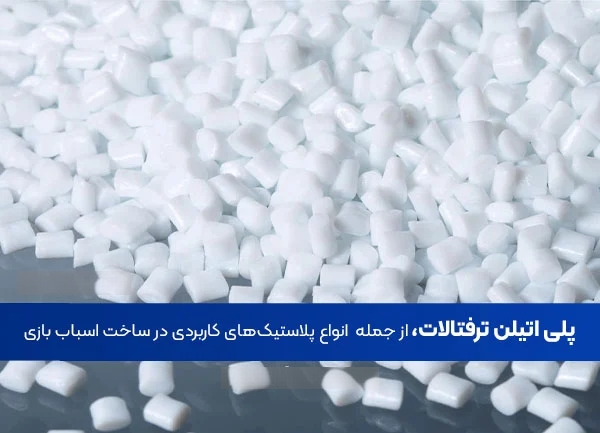 پلی اتیلن ترفتالات از پلاستیک ها کاربردی در ساخت اسباب ایزی
