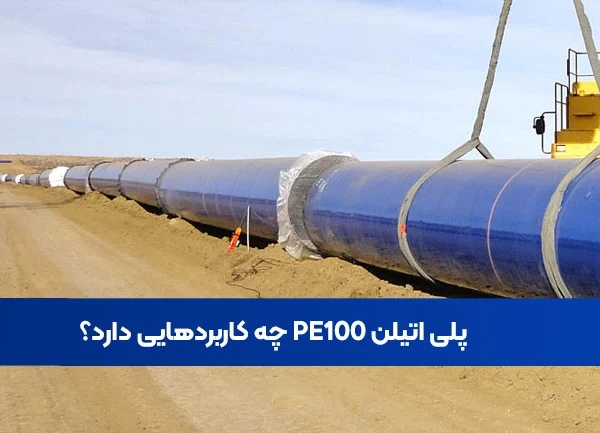 پلی اتیلن PE100 چه کاربردهایی دارد؟