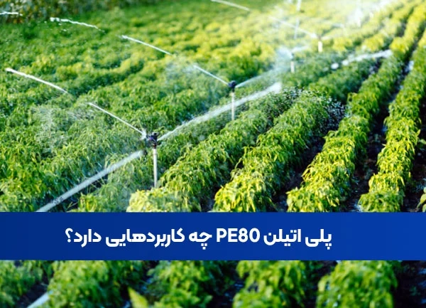 کاربرد پلی اتیلن PE80