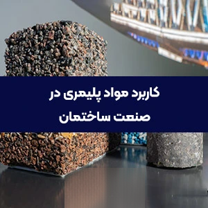 کاربرد مواد پلیمری در صنعت ساختمان