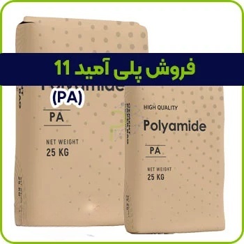 فروش پلی آمید 11 یا PA 11
