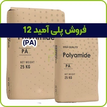 فروش پلی آمید 12 یا PA 12