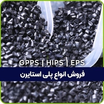 فروش انواع مواد پلی استایرن PS